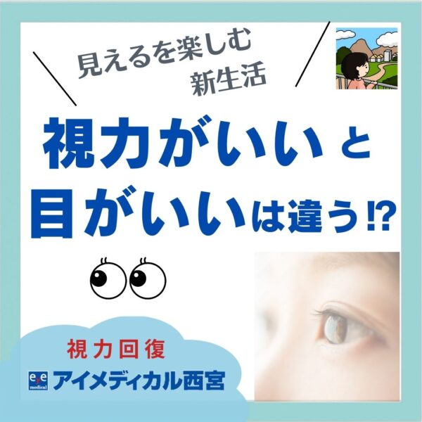 視力がいいと目はいいは違う